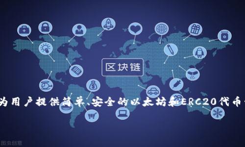 imToken钱包，是一个流行的数字资产钱包，旨在为用户提供简单、安全的以太坊和ERC20代币管理服务。以下是的、相关关键词和详细内容结构。

imToken钱包：数字资产管理的一站式解决方案