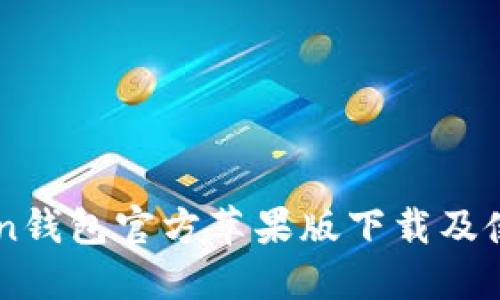 imToken钱包官方苹果版下载及使用指南