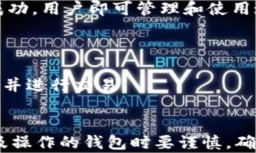 
  如何查看比特币纸钱包，确保安全性和方便性 / 

关键词
 guanjianci 比特币纸钱包, 如何查看比特币纸钱包, 比特币安全存储, 比特币私钥, 比特币钱包地址 /guanjianci 

什么是比特币纸钱包？
比特币纸钱包是一种将比特币存储在纸上的方式。它通常包括一个比特币地址以及相应的私钥，可以将其视为一种离线存储解决方案。纸钱包的安全性主要源于其离线特性，用户必须在没有互联网连接的情况下创建和存储钱包，以避免黑客攻击和线上泄露。
纸钱包的创建过程通常涉及使用一些特定的生成工具，这些工具可以构建一个新的比特币地址及其私钥。生成过程中的关键点在于尽量避免联网，以确保钱包的安全。

如何生成比特币纸钱包？
生成比特币纸钱包的第一步是选择一个可靠的生成工具。许多在线生成器可以方便地创建纸钱包，但由于安全风险，建议使用离线工具。可以下载工具并在没有网络连接的情况下运行。
生成过程通常包括以下几步：
ol
li访问纸钱包生成器并确保处于离线状态。/li
li选择生成比特币地址和私钥的选项。/li
li安全地保存备份，确保纸质副本不会丢失或损坏。/li
li打印生成的纸钱包，并妥善保管。/li
/ol

如何查看比特币纸钱包？
查看比特币纸钱包的主要目的是确认自己持有的比特币数量以及钱包的状态。通常，这一步骤可以通过输入纸钱包上的比特币地址到任何支持比特币区块链浏览器的网站来完成。
以下是查看比特币纸钱包的步骤：
ol
li找到纸钱包上的比特币地址，通常它是由一串数字和字母组成的字符串。/li
li访问一个区块链浏览器（如Blockchain.com、Blockchair等），在搜索框中输入你的比特币地址。/li
li查看显示的余额和交易记录./li
/ol

如何确保比特币纸钱包的安全性？
纸钱包的安全性主要体现在生成和存储环节。
以下为确保纸钱包安全性的一些建议：
ol
li在没有网络的环境下生成纸钱包，切勿在线生成。/li
li妥善保管纸钱包，避免暴露在潮湿、湿热、高温等环境中。/li
li制作多个纸钱包备份，并将其分开存储，防止单一副本丢失或损坏。/li
li避免将纸钱包信息数字化，以减少被黑客攻击的风险。/li
/ol

如何提取比特币？
提取比特币的过程通常需要将纸钱包上的私钥导入到其他软件钱包中。以下是详细步骤：
ol
li选择一个支持私钥导入的数字钱包，如Electrum或Coinomi。/li
li在钱包中找到“导入钱包”选项，并选择“导入私钥”。/li
li在弹出的窗口中输入纸钱包上的私钥，然后确认。/li
li一旦成功导入，用户就可以管理比特币，进行发送或接收。/li
/ol

纸钱包和其他数字钱包的区别是什么？
纸钱包与其他类型的钱包（如热钱包、冷钱包、硬件钱包）有着显著的区别：
纸钱包属于冷钱包的范畴，它是物理性质的，并且在未经过联网的情况下生成，安全性高，但同时也比较不便，因为一旦纸张损坏或丢失，就无法再找回。
热钱包是指在线钱包，便捷性高，用户可以随时随地进行交易，但安全性相对较低。在黑客攻击频发的环境下，热钱包更容易受到攻击。作为一种中间选项，硬件钱包在安全性和便捷性之间找到了平衡，用户可以保存其私钥并在需要时连接到网络，但更适合大额资产存储。

常见问题解答
以下是与比特币纸钱包相关的五个常见问题：

1. 比特币纸钱包安全吗？
比特币纸钱包的安全性可以说是相对可靠的，只要在生成时遵循一些基本原则。由于其离线存储的特性，只要未与互联网连接，私钥和地址就不会被黑客获取。但是，纸钱包的风险在于物理损害及丢失，确保妥善保管是至关重要的。
为了提高纸钱包的安全性，建议在创建时使用一个安全的环境，并保留多个备份。如果纸钱包的纸张损坏，可以考虑将纸钱包的内容转移到一个新的数字钱包。

2. 如何知道我的比特币纸钱包上有多少比特币？
查看比特币纸钱包的余额是非常简单的。只需将钱包上的地址输入到一个区块链浏览器中，便可立即看到持有的比特币数量和交易记录。确保使用正规的网站，以防钓鱼和其他网络安全事件。
建议定期检查钱包余额，以确保归属和交易的正确性。

3. 如果我丢失了纸钱包，该怎么办？
丢失纸钱包的风险是非常真实的，因此事先备份非常重要。如果有多个纸钱包备份，确保它们存储在不同的安全地方，以降低整体风险。如果只有一个副本被丢失，遗憾的是，无法恢复比特币。
纸钱包丢失后，用户可以通过查找纸钱包上的比特币地址，与其他持有相同地址的用户进行联系，以了解是否有额外的交易记录。

4. 如何将纸钱包上的比特币转移到数字钱包？
将纸钱包上的比特币转移到数字钱包的步骤已经在前面提到。基本步骤是导入纸钱包上的私钥到数字钱包中。一旦导入成功，用户即可管理和使用这些比特币，包括发送和接收。
注意在转移过程中确保隐私，避免将私钥暴露在公共场合或是不安全的网络环境中。 

5. 我可以使用比特币纸钱包进行交易吗？
是的，用户可以使用比特币纸钱包进行交易，但是需要先导入私钥到数字钱包中。完成私钥导入后，用户就可以发送比特币并进行交易。
当进行交易时，请确保了解相关费用及市场行情，以确保交易的有效性和顺利进行。

总结来说，比特币纸钱包是一种安全、高效的比特币存储方式，适合长期持有和离线存储使用。重要的是用户在生成、存储及操作的钱包时要谨慎，确保安全。