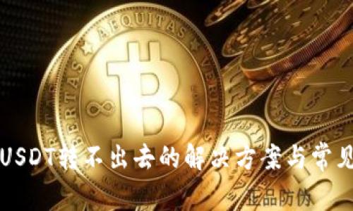 波宝钱包USDT转不出去的解决方案与常见问题解析