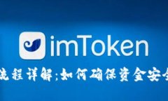 IM钱包到账流程详解：如何