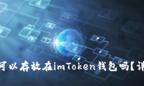 瑞波币（XRP）可以存放在imToken钱包吗？详细解析与指南