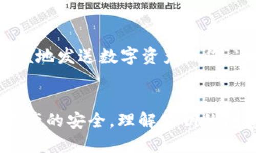 思考一个的优质
jiaoti如何找到imToken的公钥？详细步骤与解析/jiaoti

相关关键词：
imToken, 公钥, 钱包安全, 数字资产, 区块链/guanjianci

引言
在数字货币和区块链技术日益流行的时代，数字资产的安全性变得尤为重要。其中，公钥作为数字钱包的重要组成部分，是保证数字资产安全的关键之一。imToken作为一款知名的钱包应用，受到许多用户的青睐。然而，许多新手用户在使用imToken时经常遇到一个问题：如何找到自己的公钥？本文将详细为您解答这个问题。

1. 什么是公钥？
为了更好地理解如何找到imToken的公钥，首先需要清楚什么是公钥。公钥是加密技术中用于加密和解密的关键之一。在区块链和加密货币领域，公钥是用于接收数字货币的重要信息。公钥与私钥相辅相成，公钥可以公开分享，而私钥则应妥善保管。
在数字钱包中，公钥通常用于生成多个地址，而这些地址则是您用来接受资金的地方。当其他用户想要向您发送数字资产时，他们需要知道您的公钥或钱包地址。而私钥则是证明您对这些资产的所有权，并用于签署交易。因此，公钥的安全性及其管理是非常重要的。

2. imToken公钥的作用
imToken的公钥在您管理数字资产时起着重要作用。它不仅是接收数字货币的重要工具，也是验证交易的基础之一。
在使用imToken进行交易时，发起交易的用户会通过私钥对交易进行签名，而接收方则利用公钥来验证交易的有效性。这使得即使在去中心化的环境中，交易也能得到安全的保障。此外，使用公钥还能够增强交易的隐私性，因为用户可以生成多个公钥并公开其中某一个，而不必泄露自己的私钥或主账户信息。

3. 如何找到imToken的公钥？
接下来，我们将重点讨论如何在imToken中找到公钥。以下是详细的步骤：
strong步骤一：打开imToken应用/strong 
首先，确保您已经安装了imToken应用。如果尚未安装，可以在App Store或Google Play中下载并安装。
strong步骤二：登录您的账户/strong
打开应用后，输入您的账户信息，完成登录。如果您使用的是助记词或者私钥进行钱包导入，请确保选择正确的账户。
strong步骤三：进入钱包界面/strong
在登录成功后，您将进入imToken的主界面。在界面中，您会看到您当前管理的所有资产。
strong步骤四：选择账户/strong
点击您要查看公钥的特定资产，进入该资产的详情页面。在这个页面您能够看到更详细的信息。
strong步骤五：查看公钥/strong
在资产详情页面，通常会有一个“接收”或“收款”选项。点击该选项后，您将能够看到一个二维码和一个地址。二维码和地址后面通常会有“公钥”的选项，这就是您当前账户的公钥。您可以复制、保存，或者分享给需要发送资产的人。

4. 公钥管理与安全性
尽管公钥是可以公开的，但在管理公钥时仍需注意以下安全措施：
strong避免随意分享/strong：虽然公钥是可以公开的，但您仍然应该谨慎分享个人的公钥，尤其是在不可信的场合。尽量通过私密的方式分享公钥，防止被不法分子利用。
strong定期检查钱包安全/strong：定期检查您的数字钱包安全性，包括公钥和私钥的存储方式。一些安全的钱包会对公钥进行加密，确保其不被轻易获取。
strong使用多重签名功能/strong：如果您处理大额的数字资产，可以考虑使用多重签名钱包，以提高安全性。在使用多重签名时，即使公钥被泄露，黑客也很难进行交易。

5. 常见问题解答
问题1：imToken的公钥丢失会有影响吗？
公钥的丢失不会直接导致您的资产丢失，因为公钥是公开的信息。然而，如果您把握得不够好，可能会导致一些安全隐患。例如，如果黑客获取了您的公钥并且想要进行恶意操作，可能会采取一定的手段进行攻击。
此外，如果您丢失了与公钥相关的私钥，您将无法对该地址中的数字资产进行控制。因此，公钥虽然重要，但与之对应的私钥同样至关重要。建议用户将私钥妥善保管，并定期备份。

问题2：如何保护好imToken的私钥？
保护好私钥至关重要。以下是几种有效的保护措施：
strong使用硬件钱包/strong：如果您管理较大金额的数字货币，可以使用硬件钱包进行存储。硬件钱包将私钥保存在设备内，不与互联网直接连接，从而降低被盗的风险。
strong不在公共网络上操作/strong：尽量避免在公共Wi-Fi网络上进行交易或操作私人密钥的信息。使用自家庭的网络会更安全。
strong启用二次验证/strong：在imToken等钱包应用中，启用二次验证可以为您的账户安全增加一重保障。

问题3：imToken是否可以更换公钥？
实际上，公钥本身是由您在创建钱包时生成的，无法直接修改。但是，您可以通过创建新的钱包地址或导入不同的账户来“更换”公钥。这也意味着您的旧地址和公钥仍然有效，只是您不再使用它们。创建新地址也能有效提高您的隐私保护。用户可根据需求管理多个钱包地址，来简化资产的管理与接收。

问题4：imToken中如何查看所有公钥？
imToken本身默认为每个资产生成一个公钥，针对不同资产亦可能会有不同公钥。您可以在主界面点击相应资产，逐一查询。当然，若您想集中管理多个公钥，可以记录各个资产对应的公钥，形成一个公钥列表，便于日后查找和使用。

问题5：公钥与链上地址有何区别？
公钥和链上地址是不同的概念。公钥用于生成链上地址，但它们并不完全相同。公钥是一个长字符串，用于生成钱包地址；而链上地址是一个较短的字符串，让其他用户能更方便地发送数字资产给您。通常情况下，链上地址是公钥经过哈希（hash）处理得到的一种形式。因此，虽然二者有密切关系，但在设置和使用上仍需加以区分。

结论
总结来说，imToken的公钥在数字资产的管理中扮演着关键角色，帮助用户安全接收和验证交易。尽管公钥本身是可以公开的，但用户仍需谨慎管理与之相应的私钥，以确保资产的安全。理解公钥的概念和管理方法对于任何数字货币用户来说都是十分重要的。在使用imToken的过程中，如果您能严格遵循本文所提到的各种安全措施，将能更好地保护自己的数字资产安全。