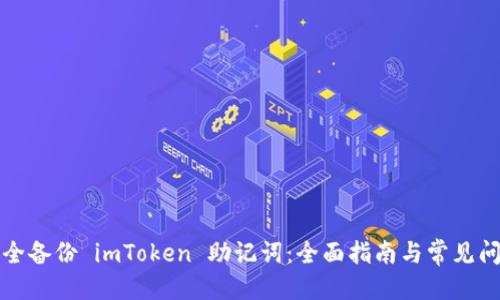 的优质
如何安全备份 imToken 助记词：全面指南与常见问题解析