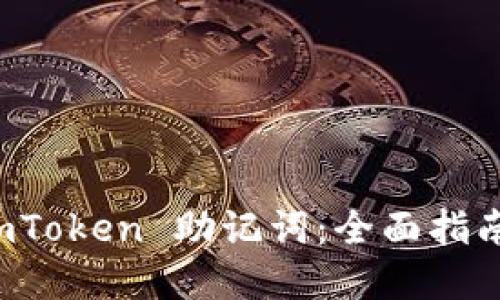 的优质
如何安全备份 imToken 助记词：全面指南与常见问题解析