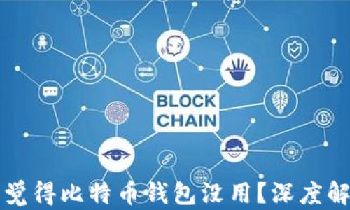 
为什么你可能觉得比特币钱包没用？深度解析与解决方案