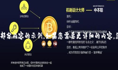 由于篇幅限制和输入限制，以下是、关键词和部分内容的示例。如果您需要更详细的内容，您可以逐步提供更多具体的要求或内容范围。

如何解决国内无法下载imToken应用的问题
