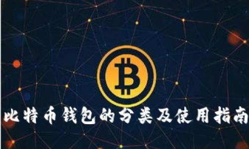 比特币钱包的分类及使用指南