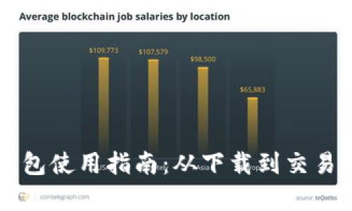 苹果比特币钱包使用指南：从下载到交易的全流程解析
