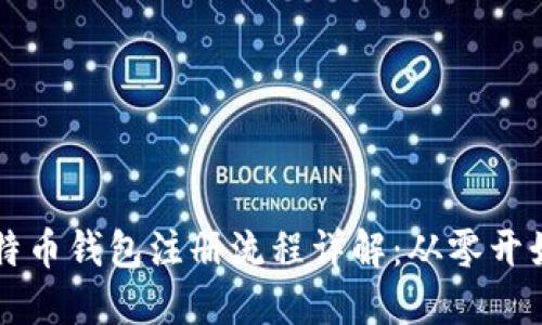 中国比特币钱包注册流程详解：从零开始的指南