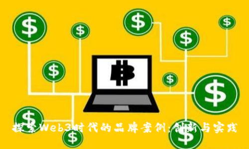探索Web3时代的品牌案例：创新与实践