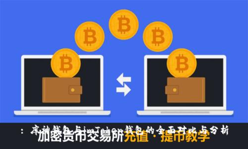 : 库神钱包与imToken钱包的全面对比与分析