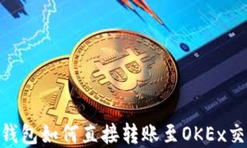 
imToken钱包如何直接转账至OKEx交易所详解