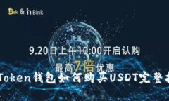 imToken钱包如何购买USDT完整
