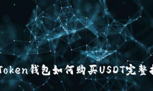 imToken钱包如何购买USDT完整指南