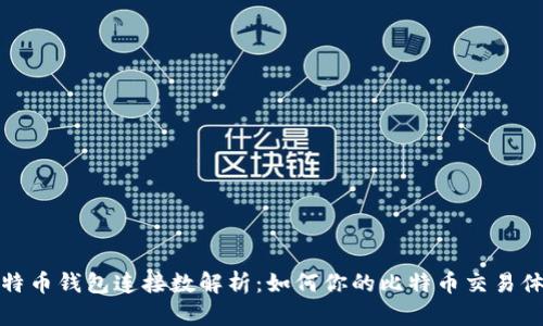 比特币钱包连接数解析：如何你的比特币交易体验