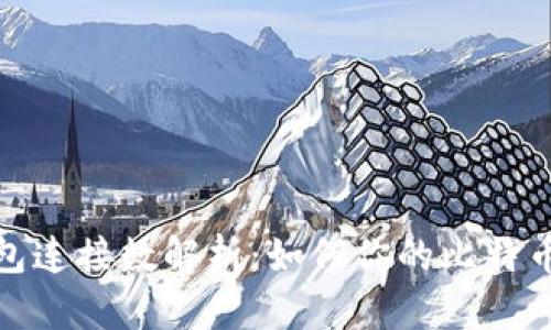 比特币钱包连接数解析：如何你的比特币交易体验