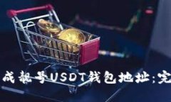 如何生成靓号USDT钱包地址