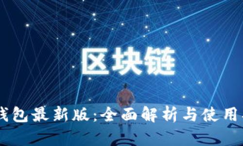 IM钱包最新版：全面解析与使用指南