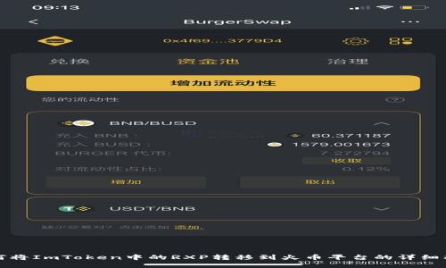 如何将ImToken中的RXP转移到火币平台的详细指南