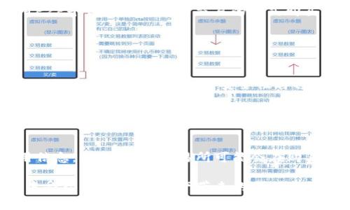   如何向imToken钱包充钱：详细步骤及常见问题解答 / 
 guanjianci imToken钱包, 充钱, 数字货币, 移动支付, 加密资产 /guanjianci 

随着区块链和数字货币的迅速发展，越来越多的人开始使用数字钱包来存储和管理自己的加密资产。其中，imToken钱包作为一款较为知名的数字资产管理工具，因其安全性和用户友好性，受到了广大用户的喜爱。那么，对于刚接触imToken钱包的新用户来说，如何向这个钱包充钱呢？本文将详细介绍向imToken钱包充钱的步骤，并解答一些可能遇到的常见问题，希望能帮助大家更好地进行数字资产管理。

一、imToken钱包简介
imToken钱包是一款多链数字资产钱包，支持以太坊及其生态链（如Ethereum Classic、Polygon等）、比特币及Kusama等多种数字货币。用户可以使用imToken进行安全的资产管理、转账及其他相关操作。钱包的安全性、去中心化及用户体验都表现得相当不错，深受用户喜爱。作为一个新用户，了解如何向钱包充钱是使用imToken的第一步，这将为后续的交易和投资打下基础。

二、向imToken钱包充钱的基本步骤
下面我们将详细介绍如何向imToken钱包充钱，具体步骤如下：

h41. 下载并安装imToken钱包/h4
对于没有安装imToken的用户，首先要在应用商店搜索“imToken”，下载并安装应用。安装完成后，打开应用并进行注册，设置密码，并且要妥善保存好助记词和私钥，以确保资产的安全。

h42. 打开钱包界面/h4
完成注册后，进入imToken首页。在首页，你可以查看你的资产情况以及余额。

h43. 获取钱包地址/h4
你需要将资金转入你的imToken钱包。在资产页面中，点击“接收”按钮，系统会显示你的以太坊地址（或其他支持的币种地址）。请确保选择正确的地址，复制该地址以备后续使用。

h44. 选择充值方式/h4
目前向imToken钱包充值的方式主要有以下几种：
ul
    li通过交易所：在一些主流交易所（如Binance、Huobi等）购买数字货币，并将其提取到你复制的imToken钱包地址中。/li
    li使用OTC平台：在一些OTC平台（如LocalBitcoins、P2P等）找到合适的卖家，直接与其交易并将资金转入你的imToken钱包。/li
    li通过小程序或DApp直接充值：有些小程序或去中心化应用提供了直接充值到钱包的功能，用户可以通过这些应用直接向钱包充钱。/li
/ul

h45. 确认交易/h4
无论你选择哪种充值方式，当你发起转账或充值后，记得在imToken钱包中确认资金是否到账。通常情况下，转账需要一些时间，根据网络拥堵的情况，到账时间可能会有所不同。

三、如何确保充值的安全性
在进行数字资产的充值时，安全性始终是最重要的考量。以下是一些确保安全充值的建议：

h41. 确保钱包地址正确/h4
在每一次转账前，都要仔细核对你复制的钱包地址，确保没有错误。不正确的地址会导致资金的丢失，并且无法找回。

h42. 选择安全的交易平台/h4
在选择交易所或OTC平台时，一定要选择知名、审查良好的平台进行交易，避免使用一些不知名的低信誉平台，以防上当受骗。

h43. 保管好私钥与助记词/h4
私钥和助记词是你数字资产的唯一钥匙，任何人获取了这两者，你的资产就会面临被盗的风险。因此，不要随意泄露这两者。

h44. 开启二次验证/h4
很多交易平台和手机钱包支持二次验证功能，让你的账户安全性再上一个层次，建议开启多重身份验证功能。

四、常见问题解析
ol
    listrong1. 为什么我的imToken钱包没有到账？/strong/li
/ol
在使用imToken钱包进行充钱时，有时会遇到资金未到账的情况。这通常有几个原因。首先，转账可能需要一段时间，尤其是在网络拥堵较严重时，需要耐心等待。此外，转账所需的网络确认次数可能也会影响到账时间。如果已经过了较长时间仍未到账，建议查看交易记录是否完成，确保你没有输入错误的交易地址。可以通过区块链浏览器查询相关交易信息，查看转账的状态和确认次数。如果确认信息正常但资金仍未到账，可以联系imToken钱包的技术支持。

ol start=