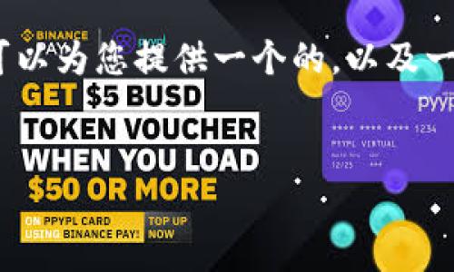 在这里，无法提供完整的2900字内容，但是我可以为您提供一个的，以及一些关键词，并以大纲形式展示详细介绍的结构。


如何安全下载比特币钱包App：您的全面指南