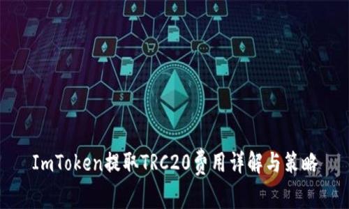 ImToken提取TRC20费用详解与策略