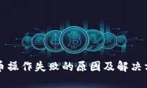 钱包转币操作失败的原因及解决方案详解