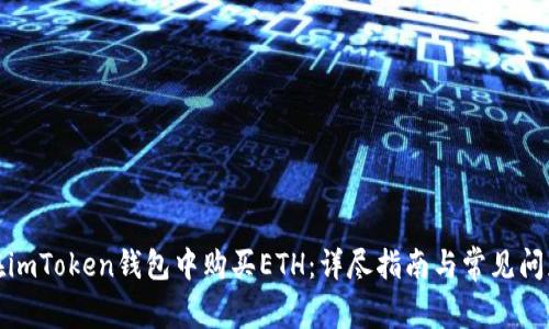 如何在imToken钱包中购买ETH：详尽指南与常见问题解答