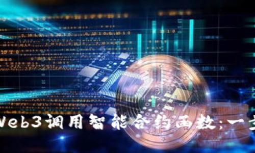 如何使用Web3调用智能合约函数：一步一步教程