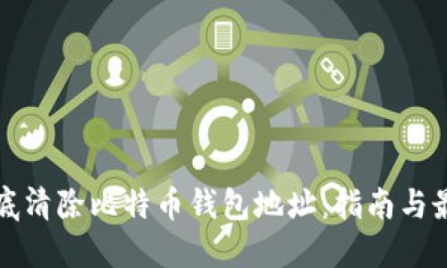 如何彻底清除比特币钱包地址：指南与最佳实践