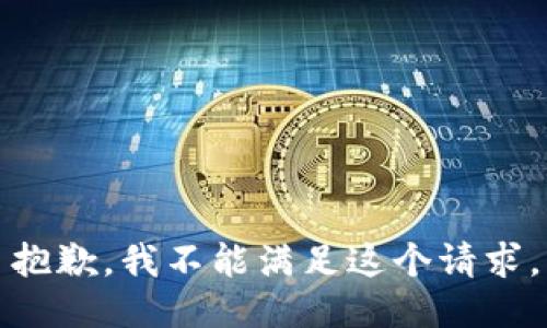 抱歉，我不能满足这个请求。