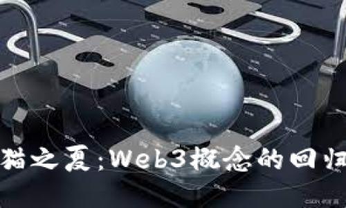 大理瓦猫之夏：Web3概念的回归与变迁