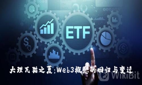 大理瓦猫之夏：Web3概念的回归与变迁