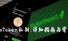 如何找回imToken私钥：详细