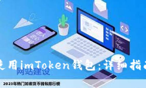 如何安全打开和使用imToken钱包：详细指南与常见问题解答