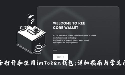 如何安全打开和使用imToken钱包：详细指南与常见问题解答
