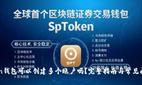 imToken钱包可以创建多个账户吗？完整指南与常见问题分析