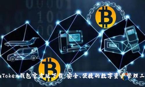 imToken钱包官方版下载：安全、便捷的数字资产管理工具