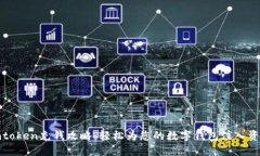 imtoken充钱攻略：轻松为您