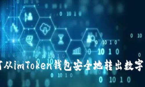 如何从imToken钱包安全地转出数字货币