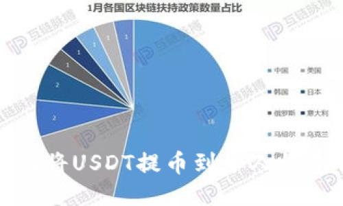 : 抹茶如何将USDT提币到个人钱包详细指南