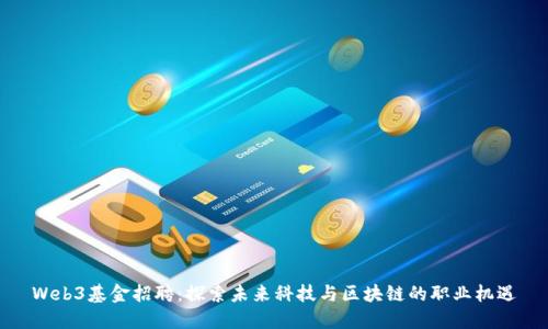 Web3基金招聘：探索未来科技与区块链的职业机遇