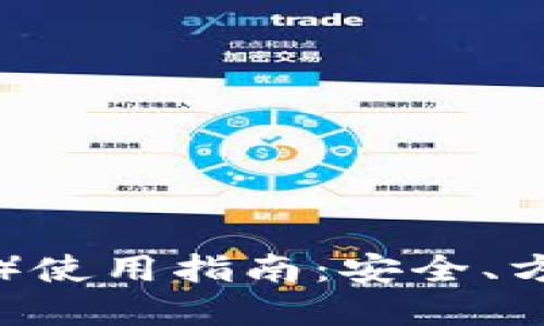 TP比特币钱包（BSV）使用指南：安全、方便的数字资产管理