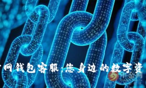imToken官网钱包客服：您身边的数字资产安全助手