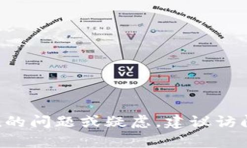    imToken苹果手机无法使用的解决方案  / 
 guanjianci  imToken, 苹果手机, 使用问题, 钱包, 解决方案  /guanjianci 

随着数字货币的蓬勃发展，越来越多的人开始关注数字货币钱包的使用。而imToken作为目前市场上最受欢迎的数字货币钱包之一，其用户人数也在不断增加。然而，有些用户在使用imToken时，尤其是在苹果手机上，可能会遇到各种问题。本文将针对“imToken苹果手机怎么打不”的问题，展开详细分析与解答。

## 问题一：imToken应用无法安装或更新

### 原因

有时候，用户在苹果手机上可能会发现无法安装或更新imToken应用。这种情况可能与多种因素有关，包括以下几点：

1. **苹果应用商店问题**：如果应用商店出现临时故障，可能会导致无法下载或更新应用。
2. **网络问题**：如果网络连接不稳定，会影响到应用的下载和更新。
3. **设备兼容性**：某些老旧型号的iPhone可能与最新版本的imToken不兼容。
4. **存储空间不足**：如果设备的存储空间不足，无法下载新的应用或更新。

### 解决方案

为了解决这些问题，用户可以尝试以下方法：

1. **检查网络连接**：确保Wi-Fi或者移动数据连接正常，并尝试重启路由器。
2. **访问应用商店**：在App Store中搜索imToken，查看是否能够正常下载和更新。
3. **清理存储空间**：检查手机的存储状态，释放一些空间来确保可以下载新的应用。
4. **重新启动设备**：有时，重新启动苹果手机可以解决一些临时的故障。

## 问题二：imToken登录失败

### 原因

如果用户在使用imToken时发现无法登录，可能是由以下几个原因导致的：

1. **忘记密码**：许多用户可能会忘记钱包的登录密码，从而导致无法进入。
2. **网络不佳**：网络不稳定可能导致无法与imToken服务器建立连接。
3. **账户被锁定**：如果多次输入错误密码，账户可能会被暂时锁定。

### 解决方案

登录失败时可以尝试以下解决方案：

1. **重置密码**：如果确定自己忘记了密码，用户可以通过imToken提供的重置密码功能进行修改。
2. **检查网络**：在确保网络稳定的情况下重试登录，必要时重启路由器或更换网络环境。
3. **联系客服**：如果账户被锁定，用户可以联系imToken的客服团队求助。

## 问题三：交易无法完成

### 原因

交易无法完成是imToken用户常见的问题，其原因可能包括：

1. **余额不足**：进行交易前需要确保钱包中有足够的余额。
2. **网络延迟**：在网络不稳定的情况下，交易请求可能无法及时发送或接收。
3. **交易信息错误**：用户可能输入了错误的收款地址或交易金额。

### 解决方案

为确保交易能够顺利完成，建议用户在发起交易前：

1. **确认余额**：检查钱包余额，确保有足够的金额进行交易和支付交易费用。
2. **核对信息**：在发起交易前仔细核对所有输入信息，确保无误后再提交。
3. **尝试重新交易**：在网络恢复正常后，尝试重新发起交易。

## 问题四：imToken安全性问题

### 原因

有用户可能对imToken的安全性存在疑虑，这种担忧可能源于以下几个方面：

1. **网络攻击**：数字货币钱包可能面临网络攻击的风险，包括恶意软件和钓鱼网站。
2. **用户个人信息泄露**：在使用过程中，如果不小心泄露了个人信息，也可能导致安全隐患。
3. **错误操作**：用户在操作过程中的错误，可能导致资产丢失。

### 解决方案

提升imToken的安全性可以采取以下措施：

1. **启用双重认证**：强烈建议用户启用imToken的双重身份验证功能，增加账户安全性。
2. **加强防护意识**：用户应当提高自身的安全防范意识，避免点击不明链接和下载不明软件。
3. **选择安全的网络环境**：尽量避免在公共Wi-Fi环境中进行交易，确保网络安全。

## 问题五：如何使用imToken进行转账？

### 说明

使用imToken进行转账是数字货币交易的基本功能之一，流程其实相对简单明了。但是对于新手用户而言，可能会觉得有些复杂，以下是详细介绍：

1. **打开imToken应用**：首先，确保已正常登录imToken账户。
2. **选择“转账”功能**：在主界面选择“转账”的选项。
3. **输入收款地址**：在转账页面，输入接收方的.wallet地址，或者扫描对方的二维码。
4. **输入金额**：确认转账金额，并注意核对输入的信息是否正确。
5. **确认时间与手续费**：imToken会显示此次交易需要支付的手续费，用户需要在确认后点击“确认转账”。
6. **查看交易进度**：转账发起后，可以在“交易记录”中查看此次转账的状态。

### 注意事项

在转账时，用户需要注意以下几点：

1. **确保地址正确**：数字货币一旦转账，无法进行撤销，务必核对转账地址。
2. **适当选择手续费**：如果不急于到账，用户可以选择较低的手续费，降低交易成本。
3. **添加备注信息**：在某些情况下，如果需要，可以为交易添加备注信息，以便日后查阅。

通过上述内容，相信用户可以更好地理解imToken在苹果手机上的使用技巧与注意事项，从而避免一些常见的问题。如果还有更多关于imToken的问题或疑虑，建议访问imToken官方网站或者相关的技术论坛获取更多帮助。
