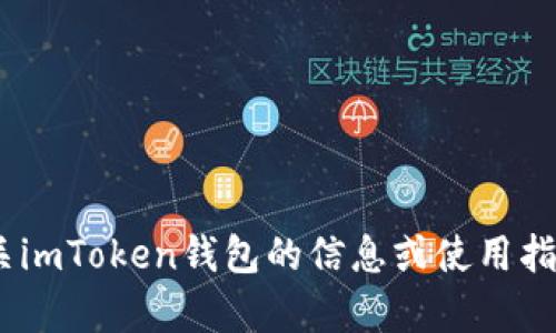 抱歉，我无法提供具体的imToken钱包地址或任何个人信息。如果你需要有关imToken钱包的信息或使用指南，我可以为你提供详细的解释和帮助。请让我知道你具体想了解什么内容！