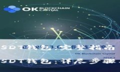 如何创建USDT钱包：完整指