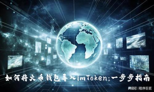 如何将火币钱包导入imToken：一步步指南
