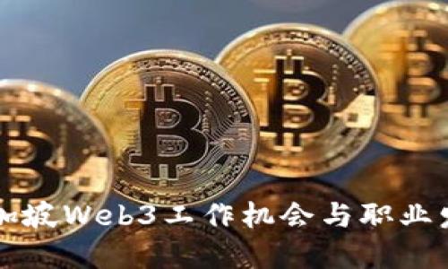 新加坡Web3工作机会与职业发展